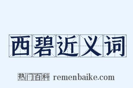 西碧近义词是什么意思的图片